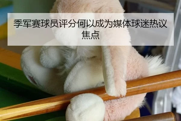 季军赛球员评分何以成为媒体球迷热议焦点